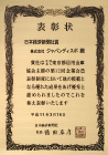 日本経済新聞社賞 表彰状