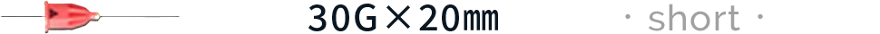 30G×20㎜　・short・